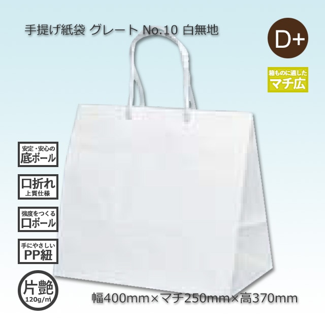 No.10（400×250×370）白無地/片艶 手提げ紙袋 グレート【送料無料/代引