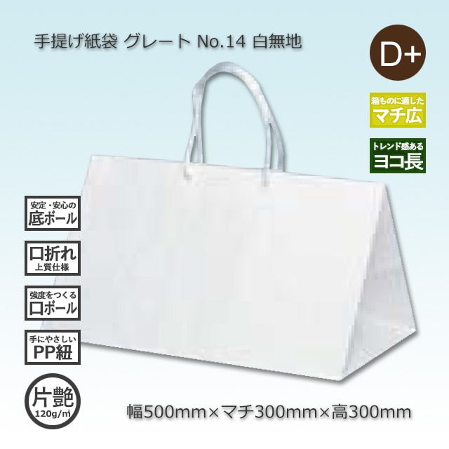 No.14（500×300×300）白無地/片艶 手提げ紙袋 グレート【送料無料/代引