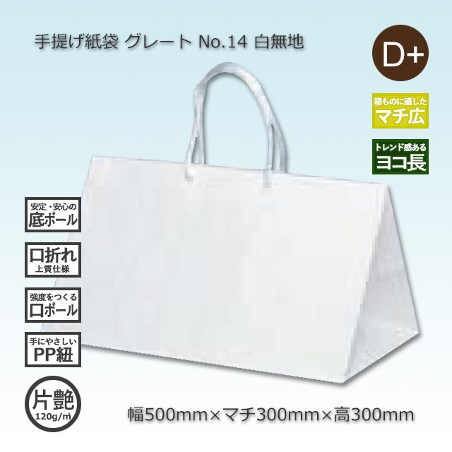 No.14（500×300×300）白無地/片艶 手提げ紙袋 グレート【送料無料/代引