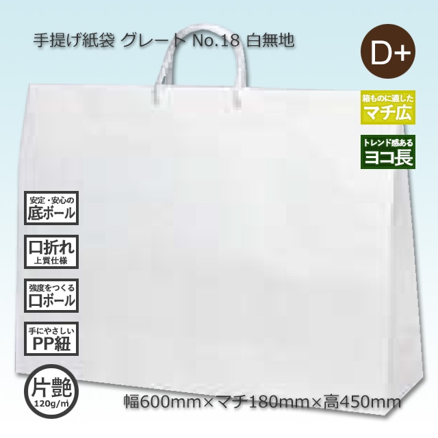 No.18（600×180×450）白無地/片艶 手提げ紙袋 グレート【送料無料/代引