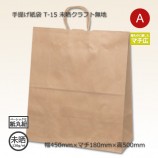 T-17（600×220×480）未晒クラフト無地 手提げ紙袋【送料無料/代引不可