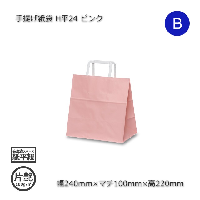 H平24（240×100×220）ピンク 手提げ紙袋【送料無料/代引不可】（200枚