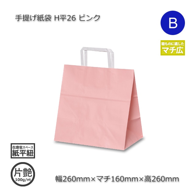H平26（260×160×260）ピンク 手提げ紙袋【送料無料/代引不可】（200枚
