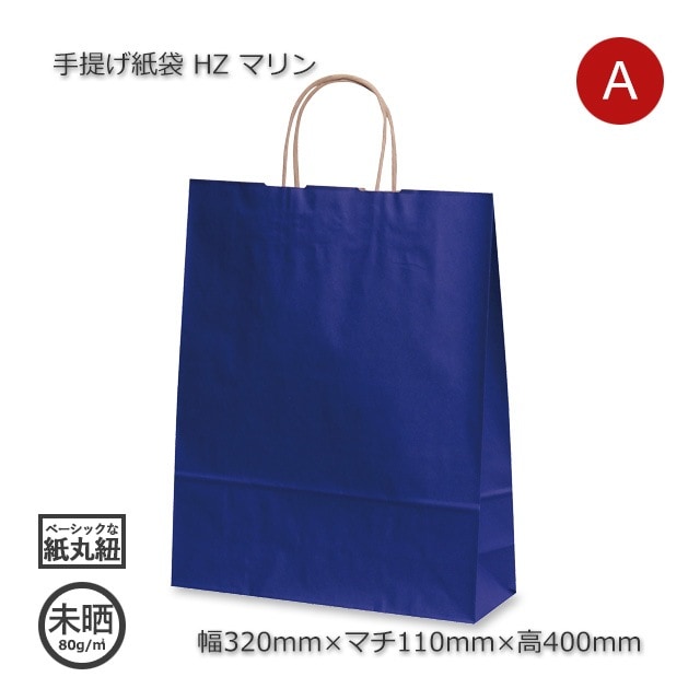 HZ（320×110×400）マリン 手提げ紙袋【送料無料/代引不可】（200枚/箱