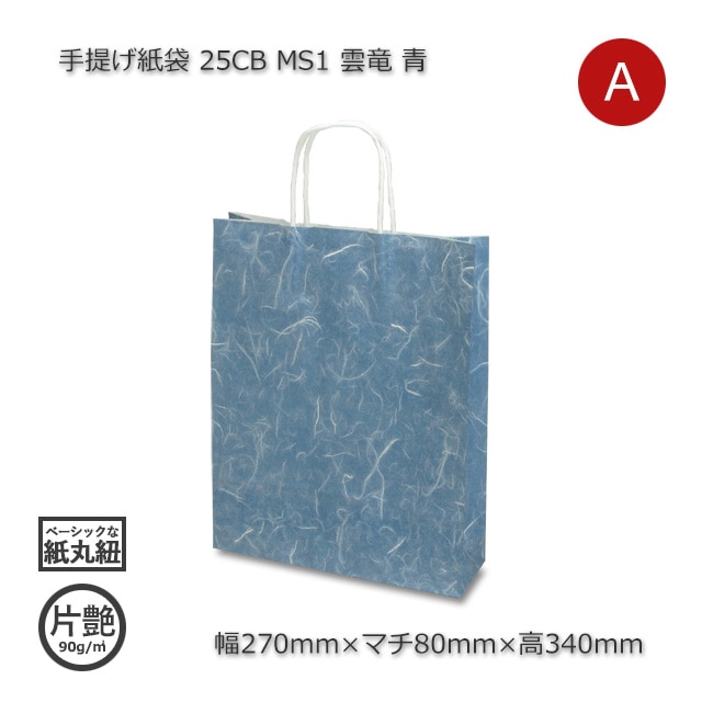 MS1（270×80×340）雲竜 青 手提げ紙袋 25CB【送料無料/代引不可