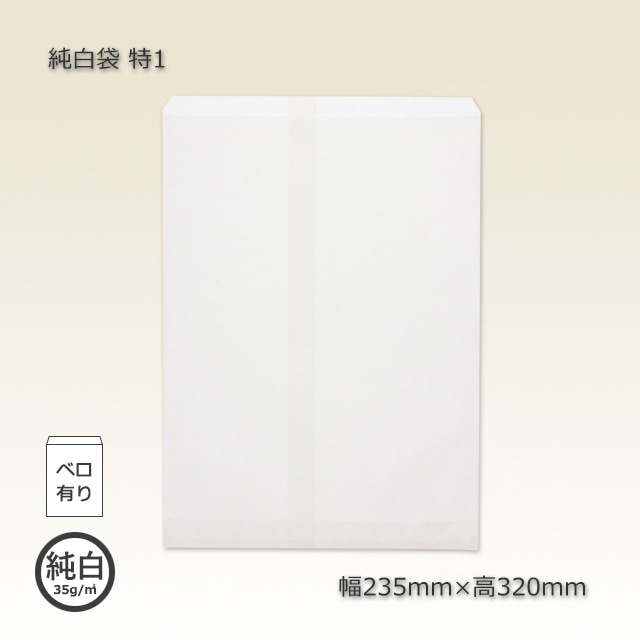 1束商品]特1（235×320）ベロ付白無地平袋（純白袋）（500枚/束） の