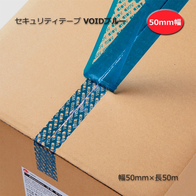 セキュリティテープ VOIDブルー 50mm×50m の通販｜梱包名人