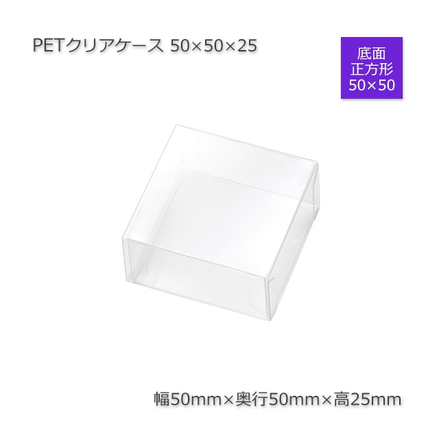 50×50×25 PETクリアケース【送料無料/代引不可】（50個/セット） の