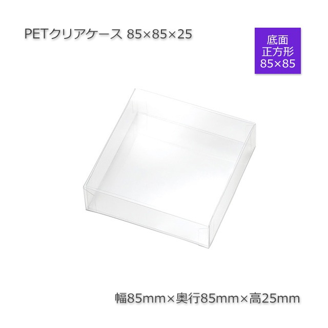85×85×25 PETクリアケース【送料無料/代引不可】（50個/セット） の