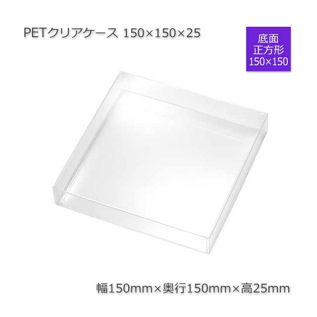 150×150×25 PETクリアケース【送料無料/代引不可】(50個/セット) の 150×150×25 PETクリアケース【送料無料/代引不可】(50個/セット) の