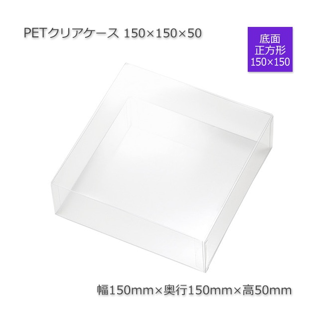 150×150×50 PETクリアケース【送料無料/代引不可】（50個/セット） の
