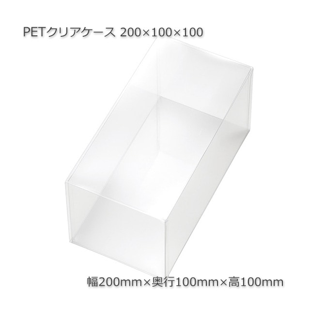 200×100×100 PETクリアケース【送料無料/代引不可】（20個/セット） の