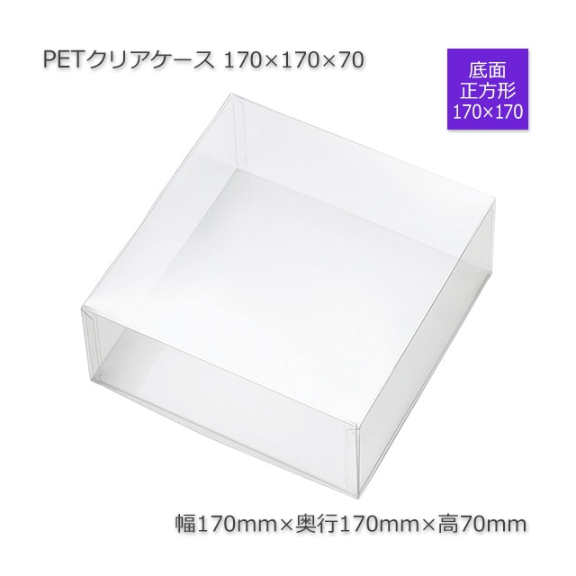 170×170×70 PETクリアケース【送料無料/代引不可】（10個/セット） の