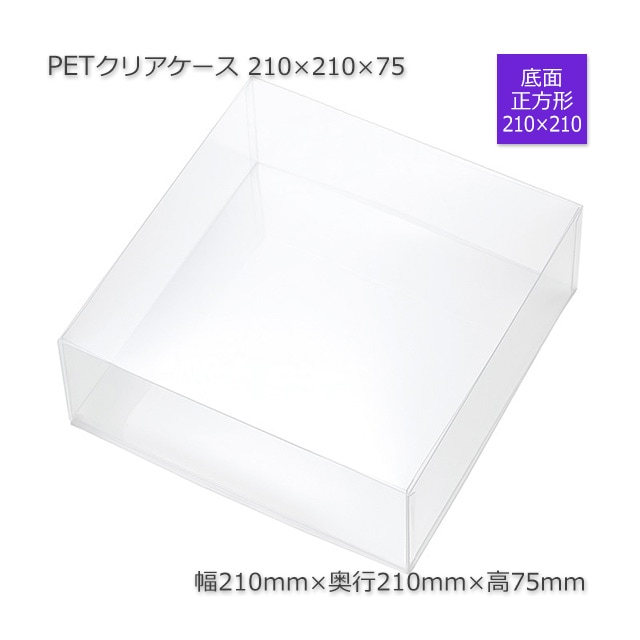 210×210×75 PETクリアケース【送料無料/代引不可】（10個/セット） の