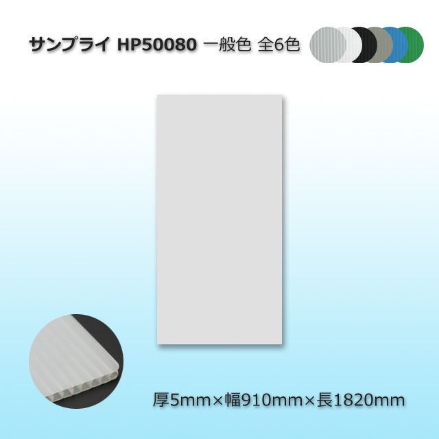HP50080 5×910×1820 サンプライ【送料無料/代引不可/※ご利用条件をご 