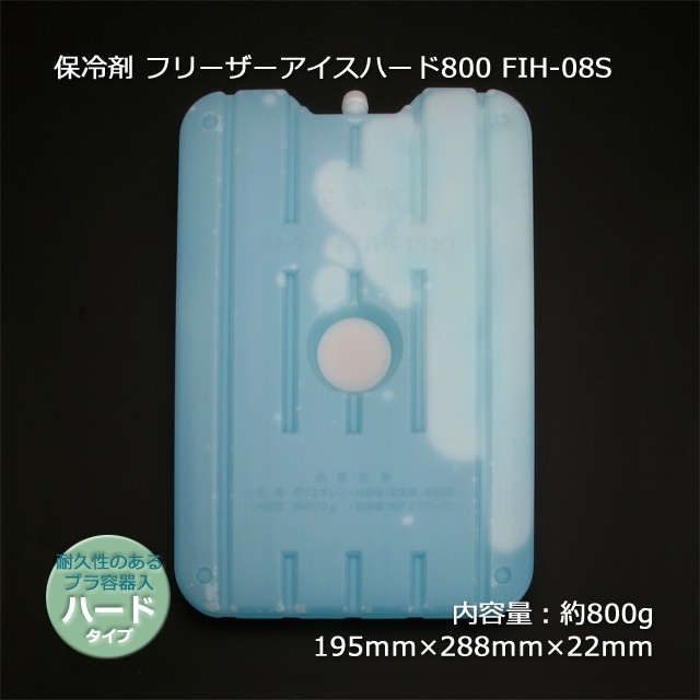 保冷剤 フリーザーアイスハード800 FIH-08S（800g/195×288×22）【送料