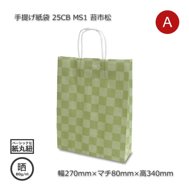 MS1（270×80×340）苔市松 手提げ紙袋 25CB【送料無料/代引不可】（200