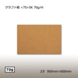 クラフト紙 70g 2才 900×600（500枚/束） の通販｜梱包名人