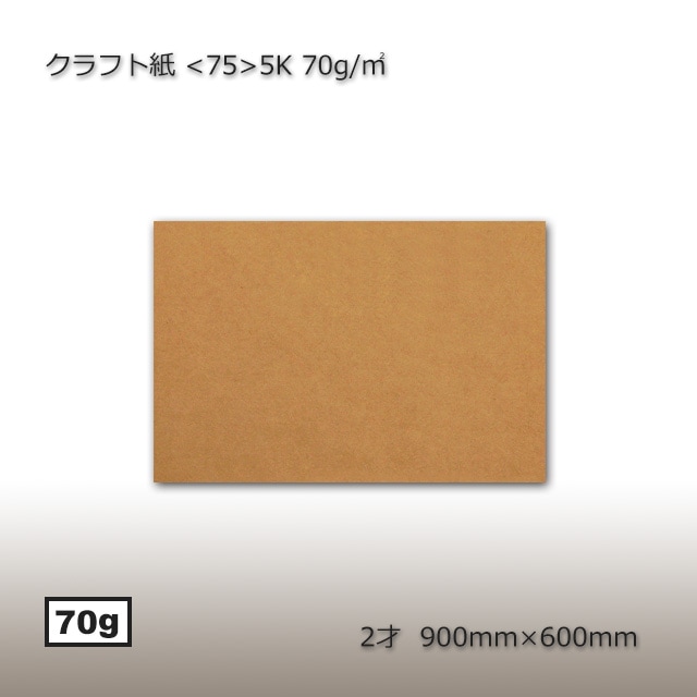 クラフト紙 70g 2才 900×600（500枚/束） の通販｜梱包名人