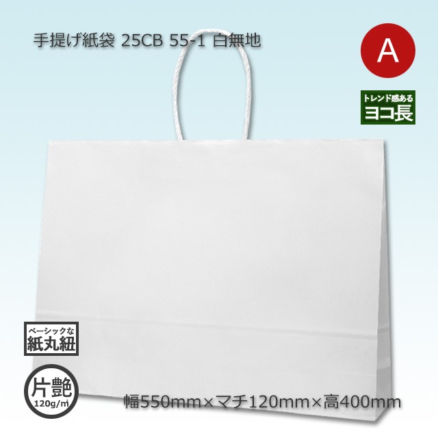55-1（550×120×400）白無地/片艶 手提げ紙袋 25CB【送料無料/代引不可