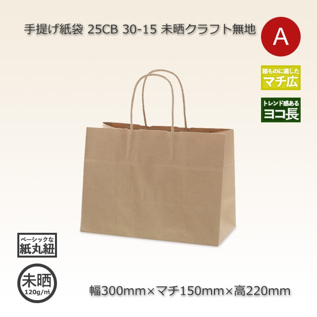 30-15（300×150×220）未晒クラフト無地 手提げ紙袋 25CB【送料無料/代