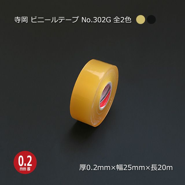 寺岡ビニールテープ20m 25mm×20m ビニールテープ No.302G 寺岡製作所【送料無料/代引