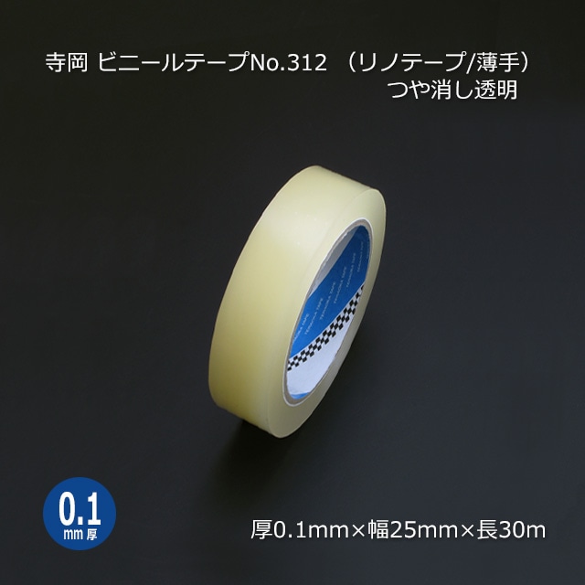 25mm×30m つや消し透明 ビニールテープ No.312G（リノテープ/薄手