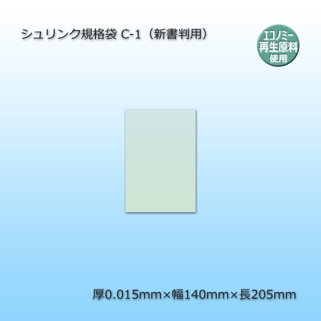C-1（新書判用）シュリンク規格袋【送料無料/代引不可】（1000枚/箱