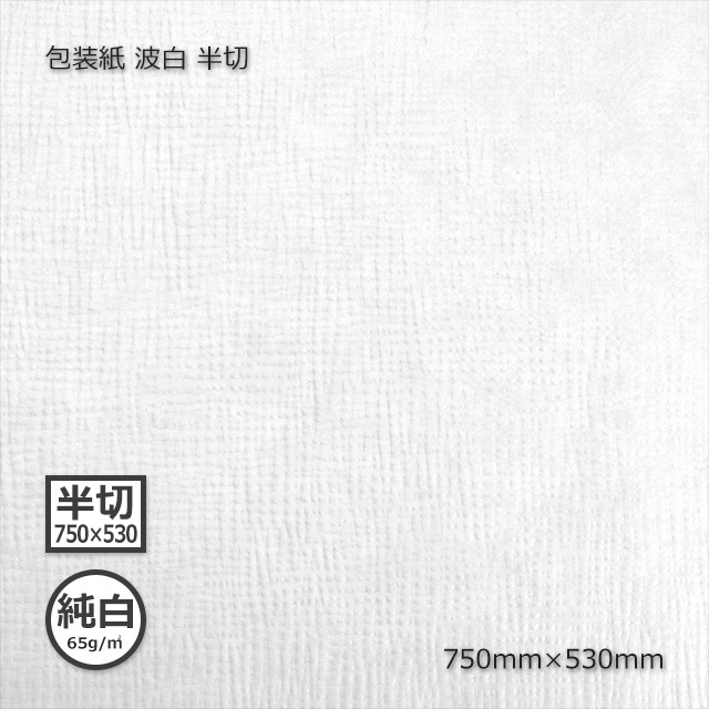 包装紙（純白65g）波白 半切 750×530（200枚/箱） の通販｜梱包名人