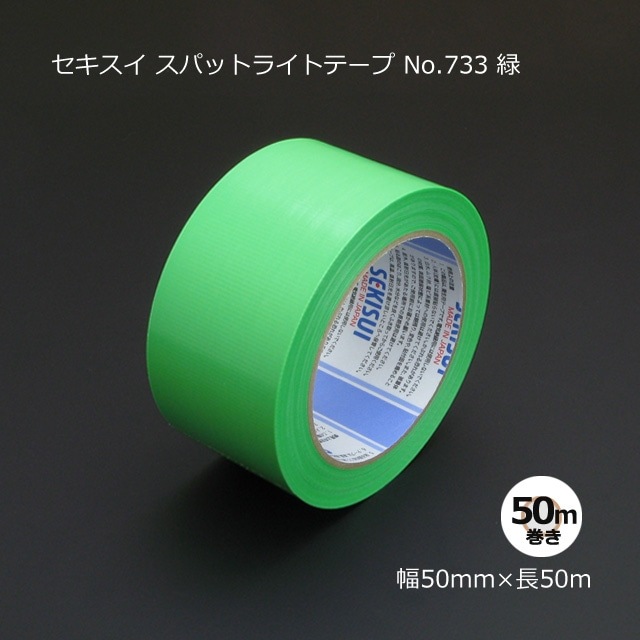 セキスイ スパットライトテープ 緑 50mm×50m 30巻入り1ケース NO.733