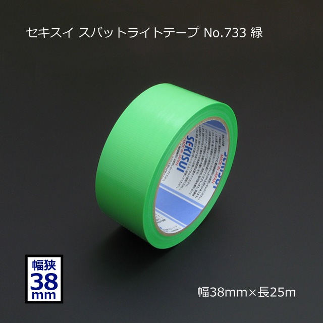 38mm×25m 緑 スパットライトテープ No.733 セキスイ【ケース特価/送料