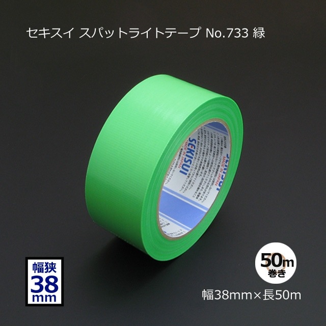 38mm×50m 緑 スパットライトテープ No.733 セキスイ【送料無料/代引