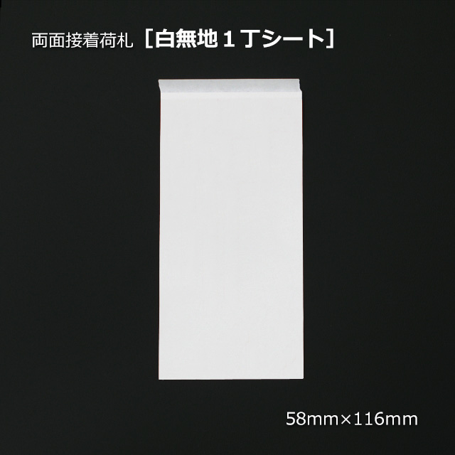 1束商品]白無地1丁シート 両面接着荷札（100組/束） の通販｜梱包名人