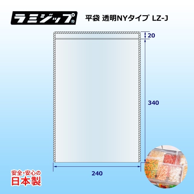 LZ-J（240×340＋20）ラミジップ 平袋 透明NYタイプ【最低出荷数2束以上