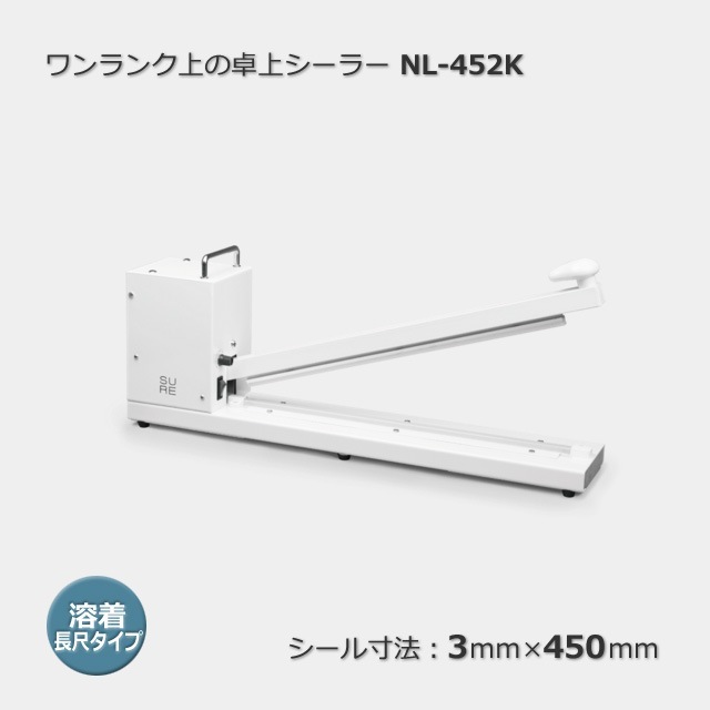 ワンランク上の卓上シーラー 長尺タイプ NL-452K（3×450）【送料無料