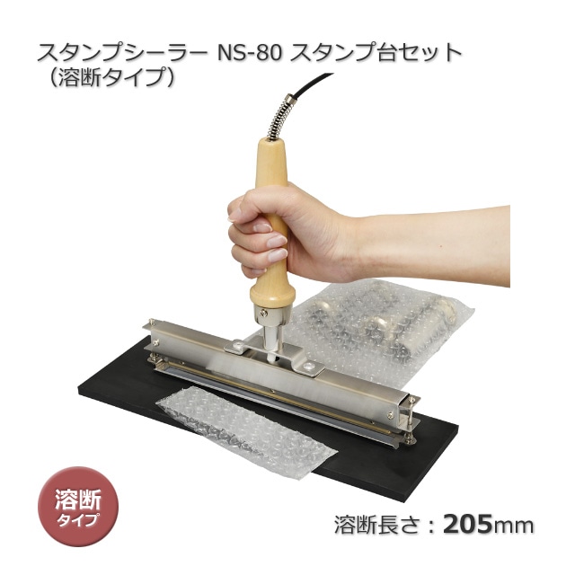 スタンプシーラー溶断タイプ NS-80（205）スタンプ台（マット）セット