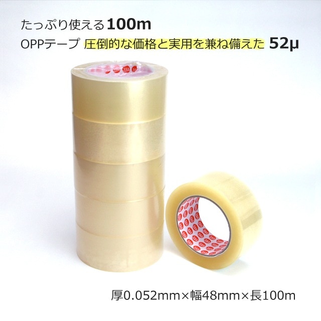 3箱以上特価】52μ 48mm×100m 圧倒的な価格と実用を兼ね備えたOPPテープ 