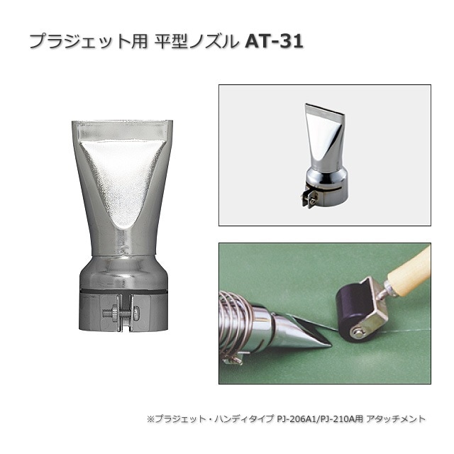 プラジェット用 平型ノズル AT-31【送料無料/代引不可】 の通販｜梱包名人