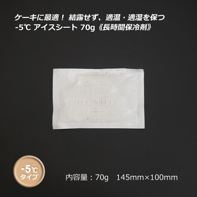 5箱以上特価】-5℃ アイスシート 70g【送料無料/代引不可】（260個/箱