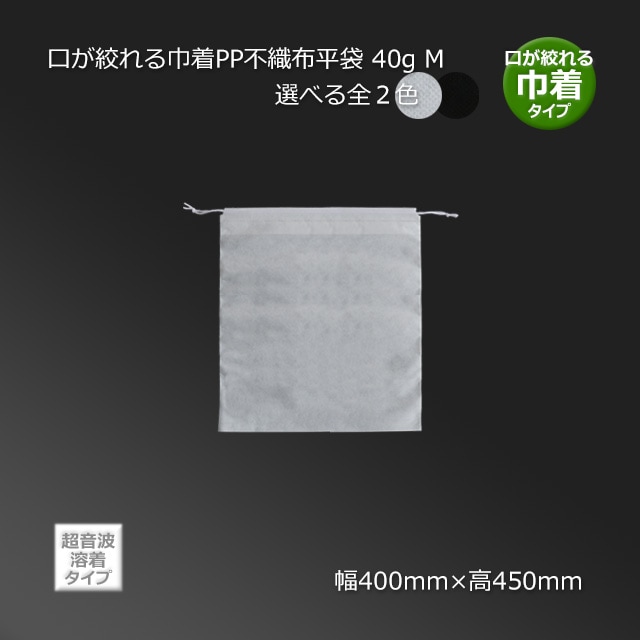 M（400×450）口が絞れる巾着PP不織布平袋 40g（100枚）全2色 の通販