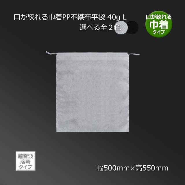 L（500×550）口が絞れる巾着PP不織布平袋 40g【送料無料/代引不可