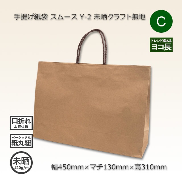 Y2（450×130×310）未晒クラフト無地 手提げ紙袋 スムース【送料