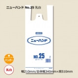 1束商品]No.20（0.02×210/340×460）乳白 レジ袋 ニューハンド