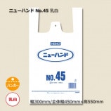 No.45（0.023×300/450×550）ナチュラル［半透明］レジ袋 ニューハンド