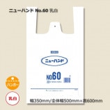 1束商品]No.60（0.025×350/500×600）乳白 レジ袋 ニューハンド （100枚