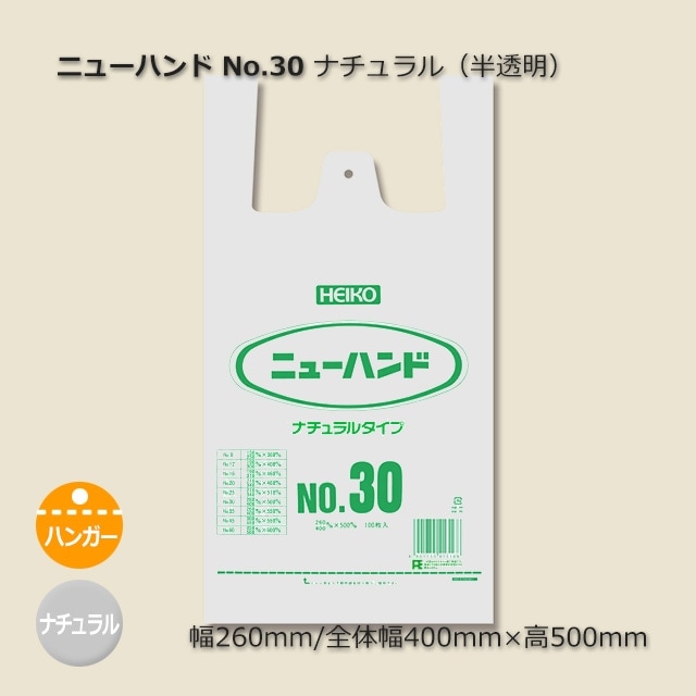 No.30（0.02×260/400×500）ナチュラル［半透明］レジ袋 ニューハンド