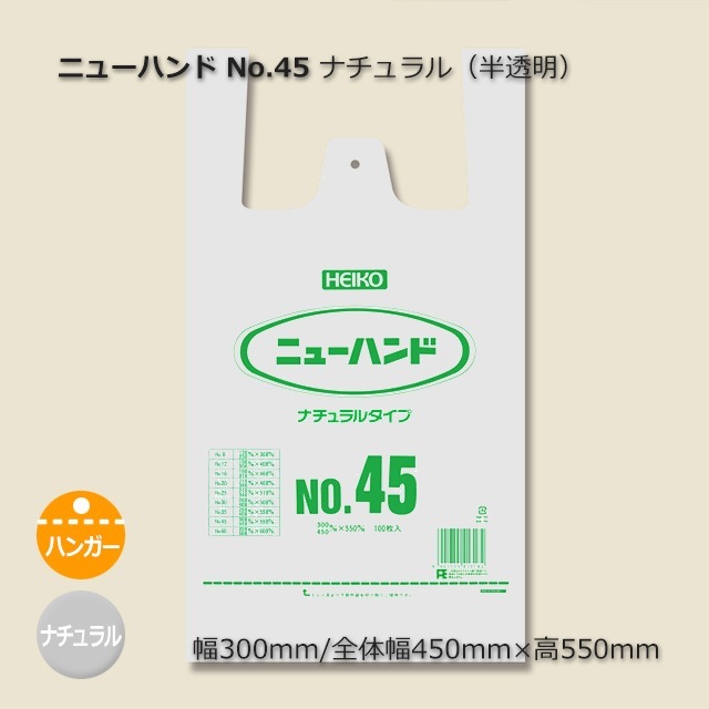 No.45（0.023×300/450×550）ナチュラル［半透明］レジ袋 ニューハンド