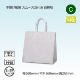 26-10（260×100×280）白無地/晒 手提げ紙袋 25CB【送料無料/代引不可