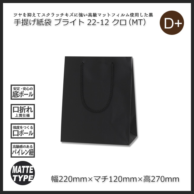 22-12（220×120×270）クロ（MT）手提げ紙袋 ブライトバッグ【送料無料