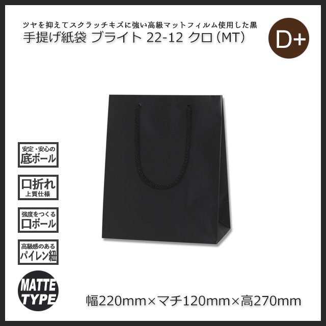 一どん2本【化粧箱　手提げ袋２枚付】 2箱特価】22-12（220×120×270）クロ（MT）手提げ紙袋 ブライトバッグ